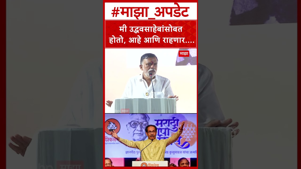 Rajabhau Waze Nashik Speech : मी उद्धवसाहेबांसोबत होतो, आहे आणि राहणार....