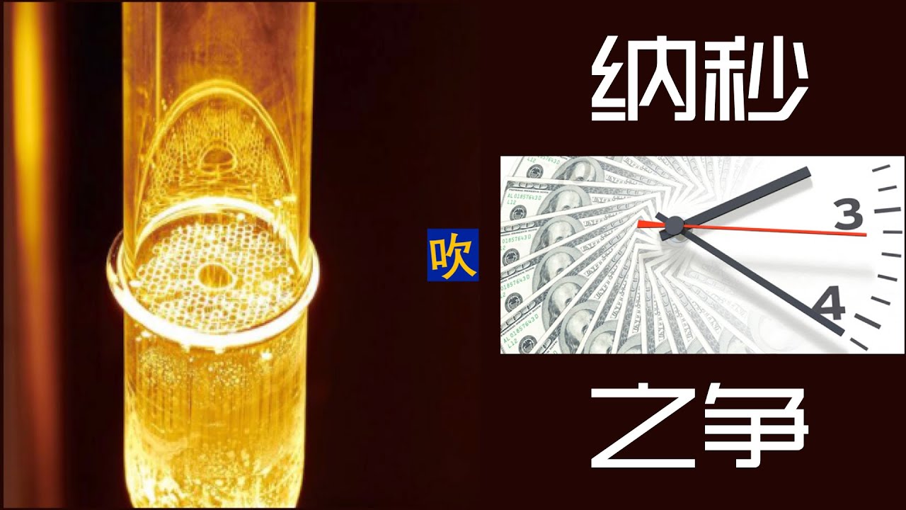 【吹出个未来】纳秒之争