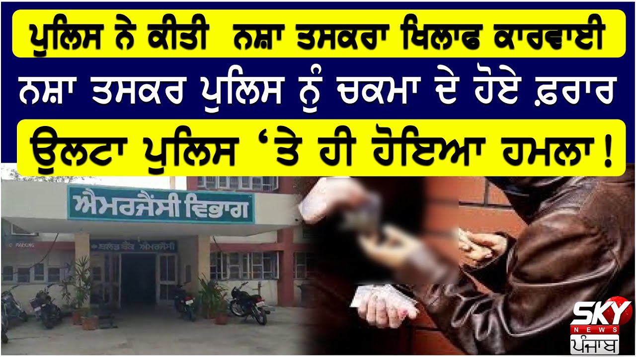 Police ਦੇ ਹੱੱਥੋ ਫ਼ਰਾਰ Nasha Taskar, ਜਾਣੋ ਕੀ ਹੈ ਪੂਰੀ ਕਹਾਣੀ | Tarn Taran | Crime News