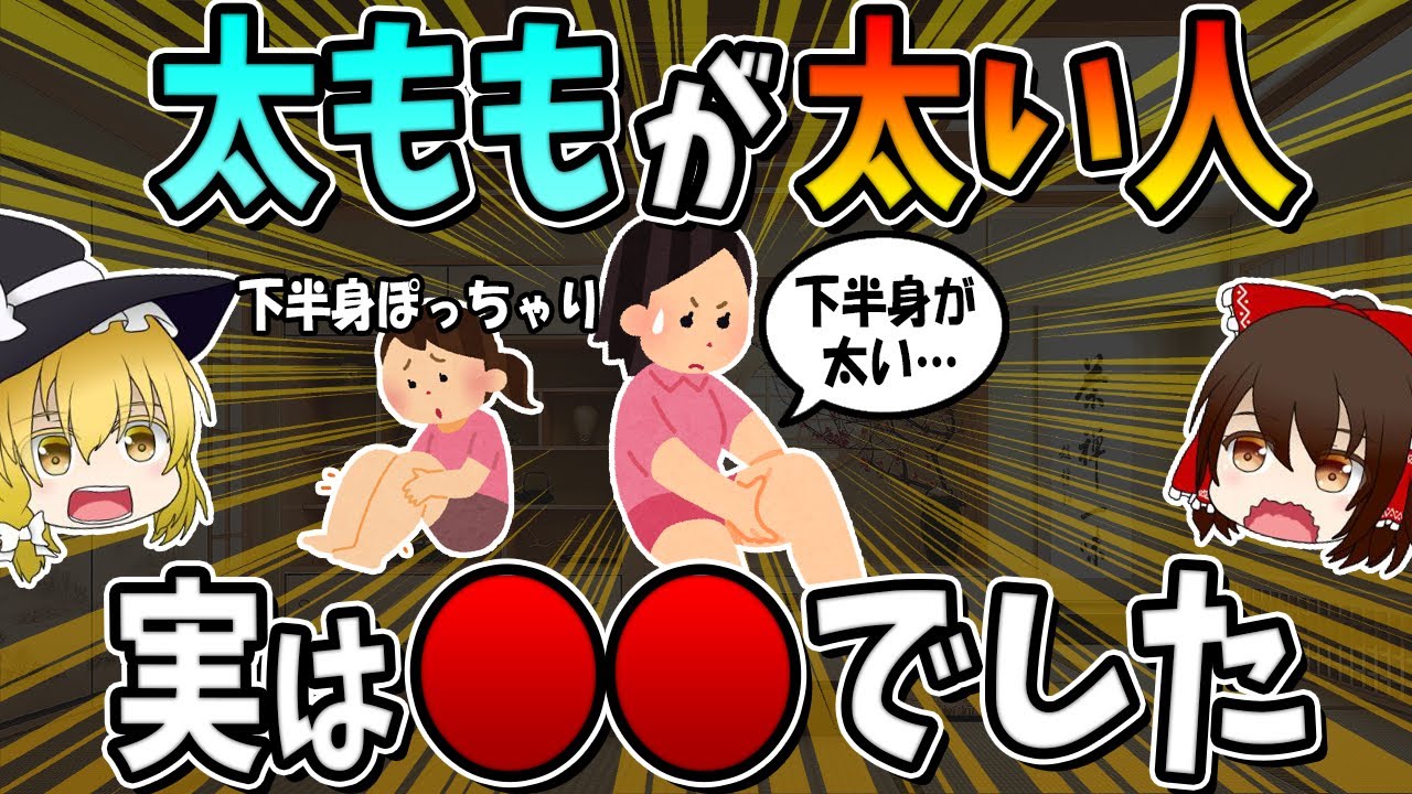 【下半身ぽっちゃり】太ももが太い人、実は○○です