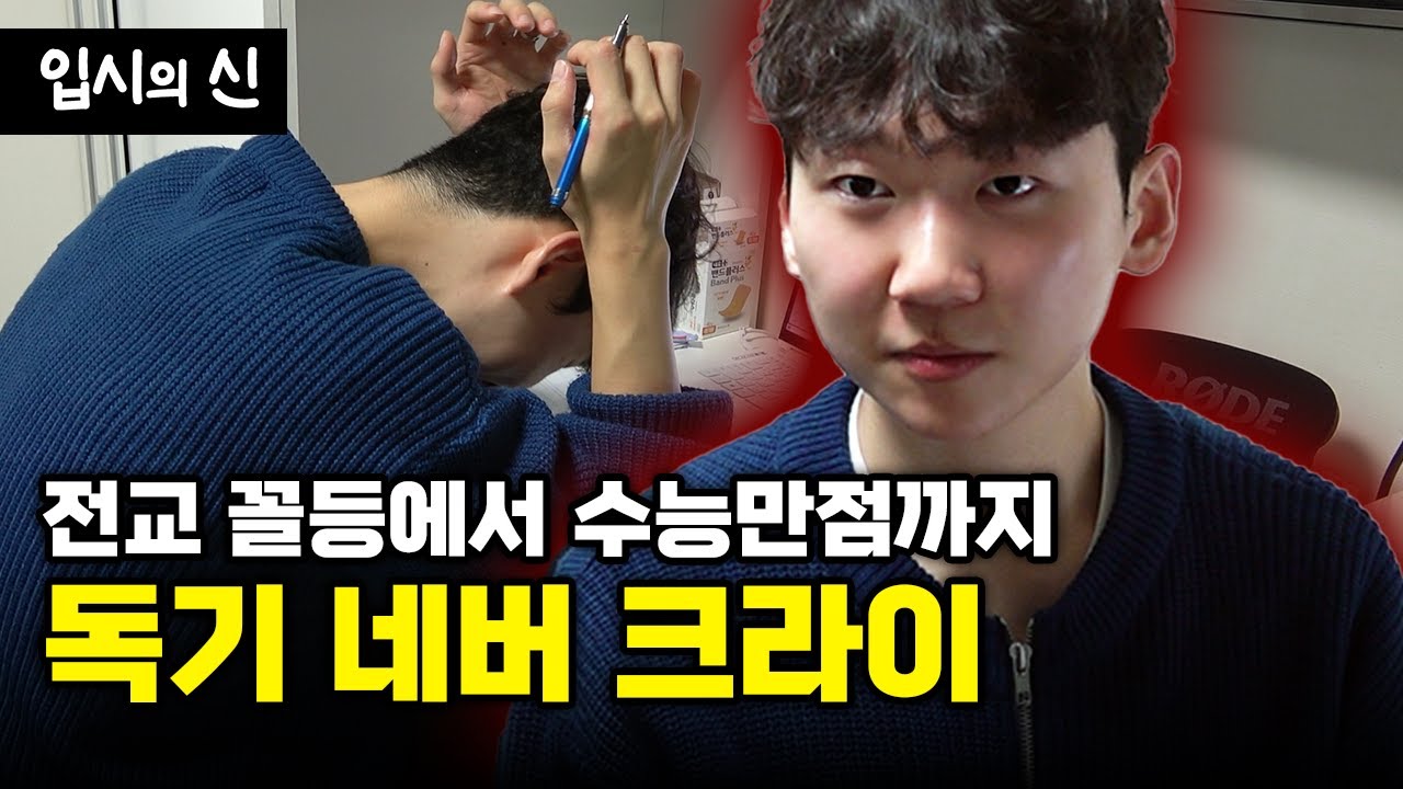 “꼭 이렇게까지 해야 하나요..?” 전교 꼴등에서 수능 만점 받는 가장 빠른 공부법🪓 [수능만점자 공부자극] | 입시의 신 4화 #입시의신 #수능만점자 #공부법
