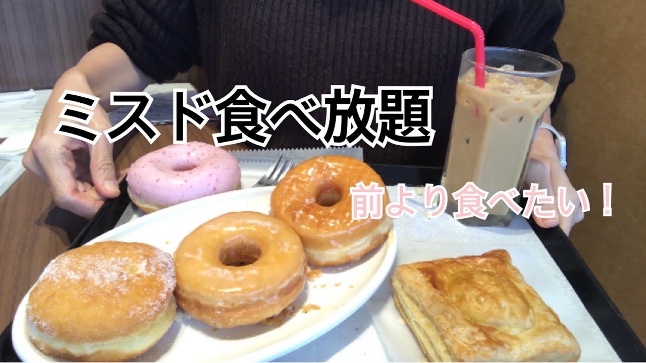 食べ放題　ビュッフェ　ミスド　ドーナツを前回より食べたい！