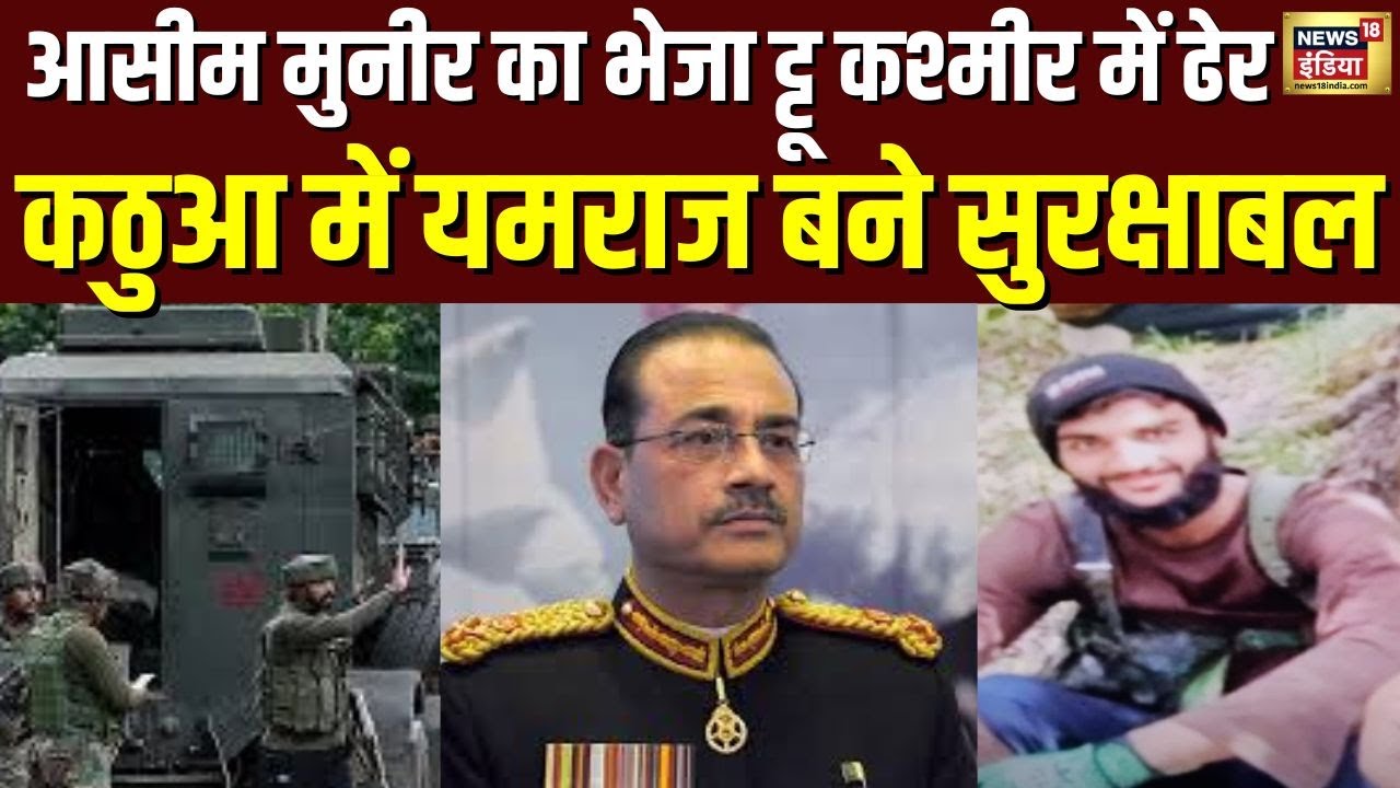 Asim Munir का भेजा ट्टू Kashmir में ढेर, Kathua में यमराज बने सुरक्षाबल | Terrorist | Indian Army