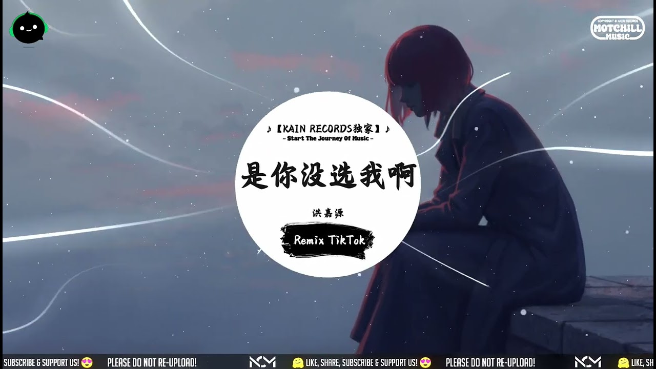 是你没选我啊 (抖音DJ版) - 洪嘉源「是我沒等你嗎是你沒選我啊，連靠近都怕打擾你的傻瓜，都變成了笑話。」♪ || 流行歌曲 | 抖音歌曲 | 抖音热门歌曲 | TikTok & Douyin ♪