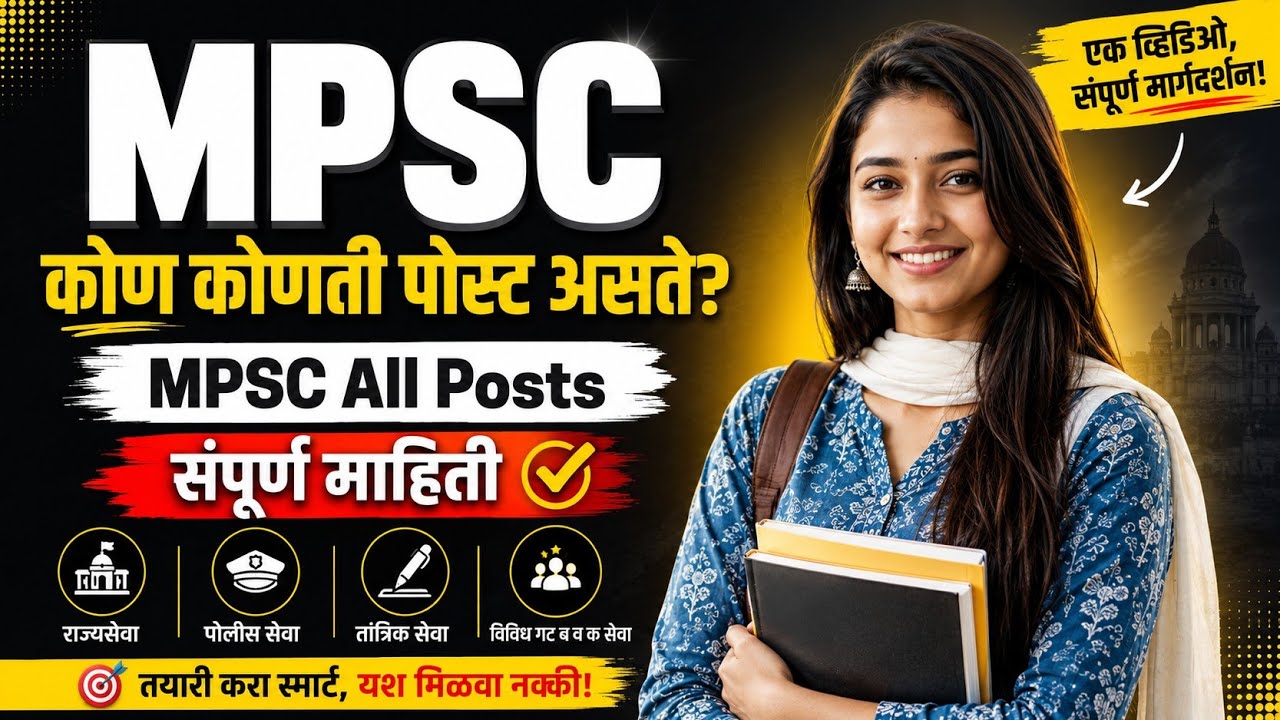 MPSC All Posts Information (Marathi)