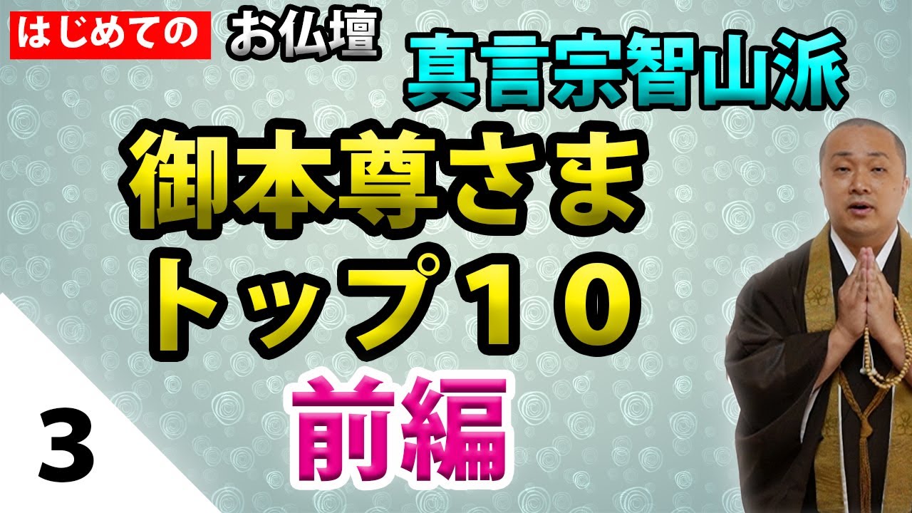 【お仏壇③】〔前編〕「真言宗智山派の御本尊様トップ１０」