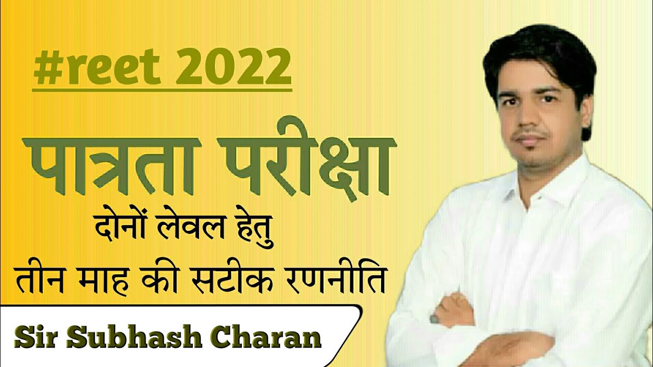 reet 2022 patrata pariksha reet exam date reet teyari in 3 months reet syllabus reet 2022 qualify