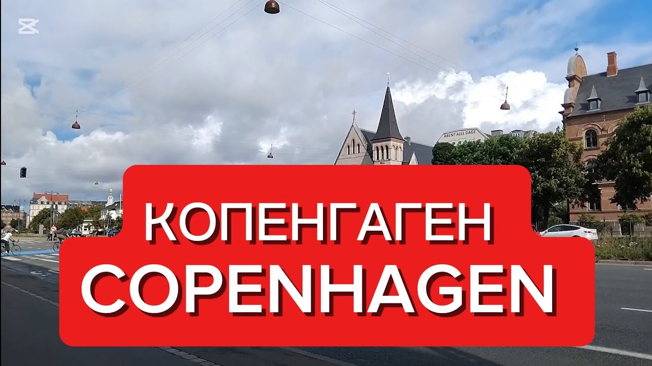 Копенгаген, идём в кемпинг/Copenhagen, we're going to the campsite #дания #denmark 
