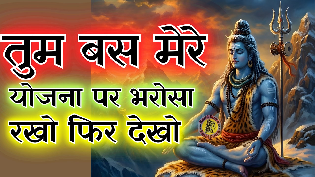 तुम बस मेरे योजना पर भरोसा रखो फिर देखो | Shiv sandesh | Shiv sandesh today | Mahadev ka sandesh