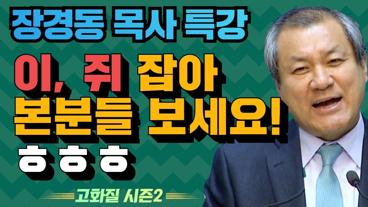 장경동 목사의 부흥특강 - 이, 쥐 잡아본분들 보세요!ㅎㅎㅎ [고화질 시즌2] 정직한 크리스천 2부