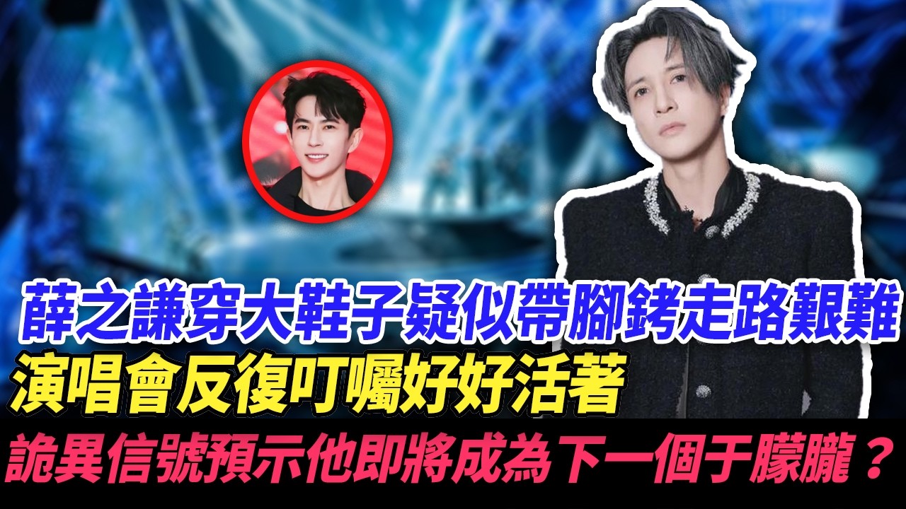 薛之謙穿大鞋子疑似帶腳銬走路艱難，演唱會反復叮囑好好活著，詭異信號預示他即將成為下一個于朦朧？#于朦胧 #薛之谦 #明星 #娱乐圈 #yumenglong