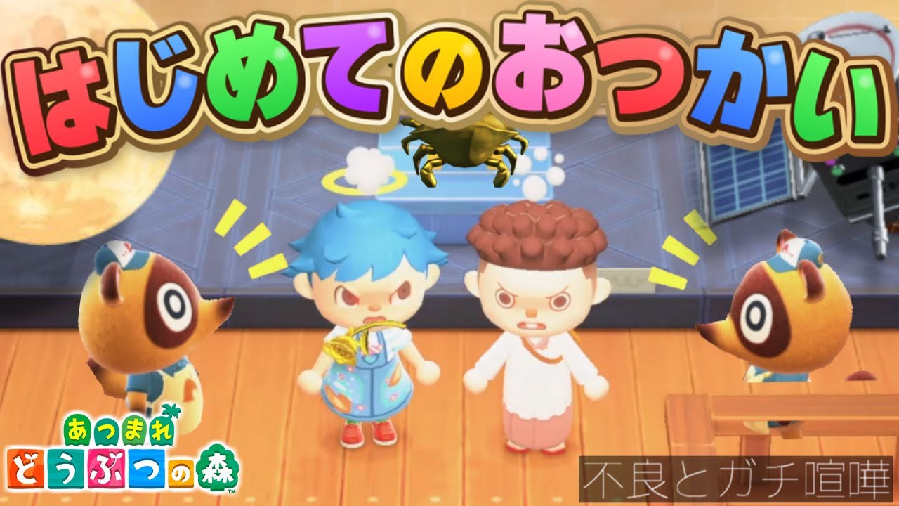 【放送事故】はじめてのおつかいで海の中で不良とガチ喧嘩【あつ森】【あつまれどうぶつの森】