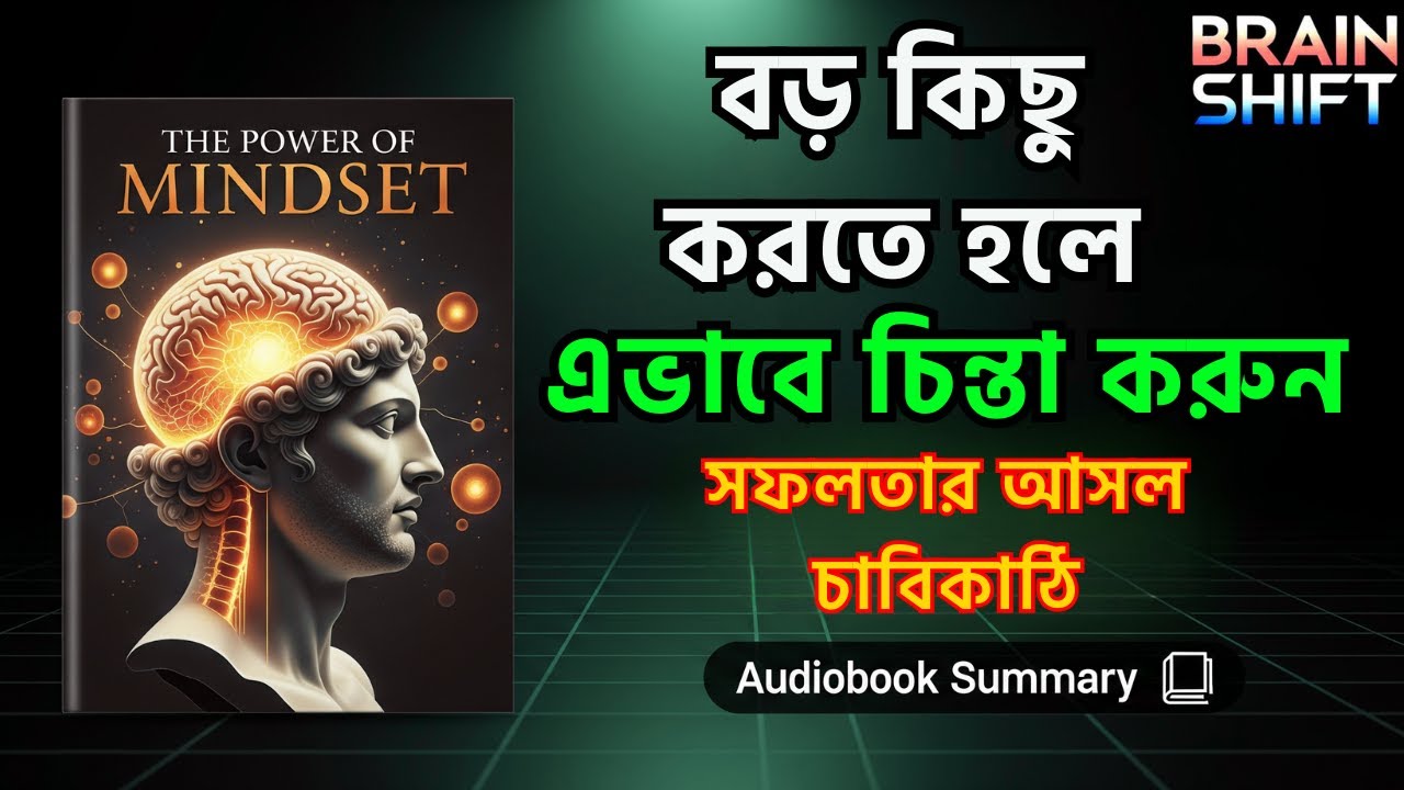 বড় কিছু করতে এভাবে চিন্তা করুন | Power of Mindset | সফলতার আসল চাবিকাঠি | Bangla Audiobook Summary