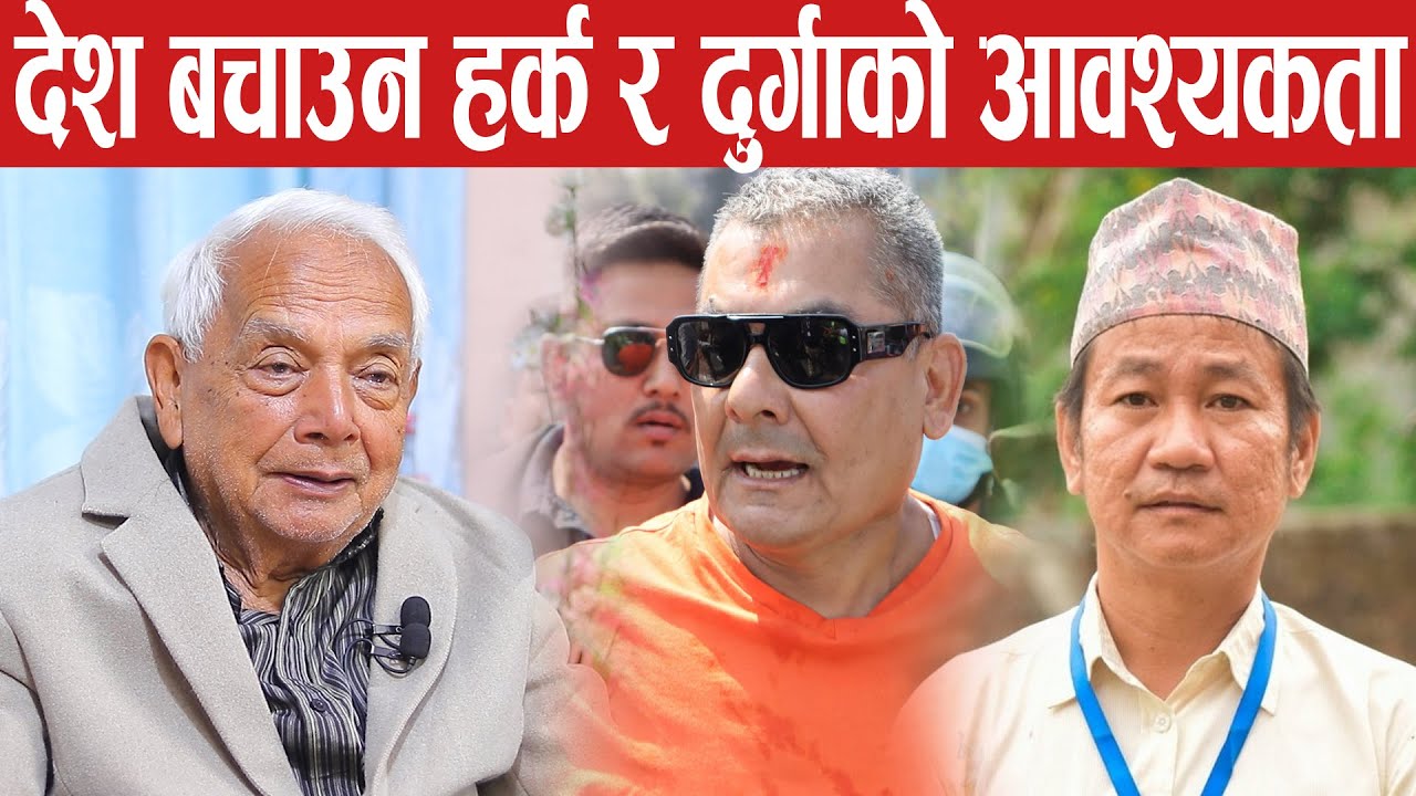 अब हर्क र दुर्गा मिलेर देशलाई नयाँ बाटोतर्फ लग्नुपर्छ,अरु सबै चोर फटाहा हुन्। shyam basnet
