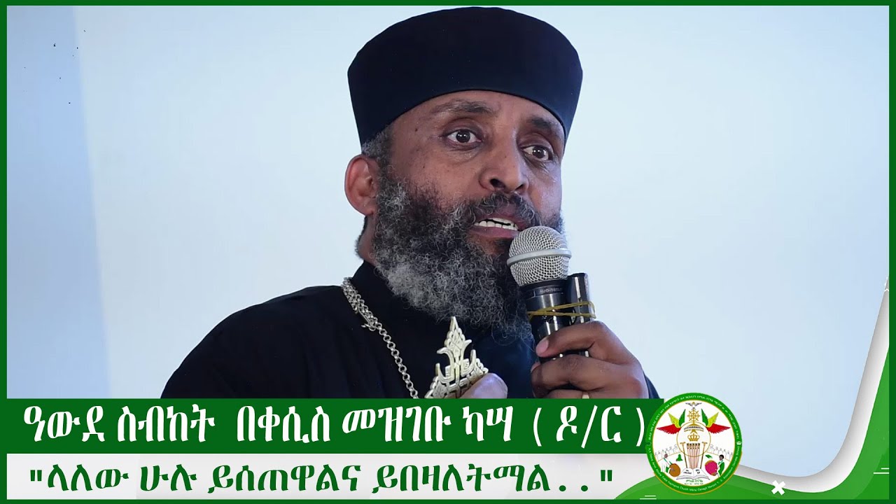 MD | ዓውደ ስብከት  በቀሲስ መዝገቡ ካሣ ( ዶ/ር ) 