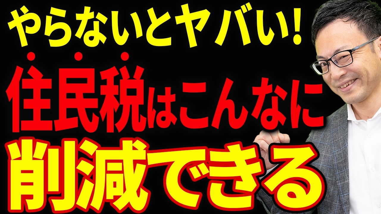 【知らない人多すぎ、、】高すぎる住民税を大幅に削減する方法について税理士が詳しく解説します