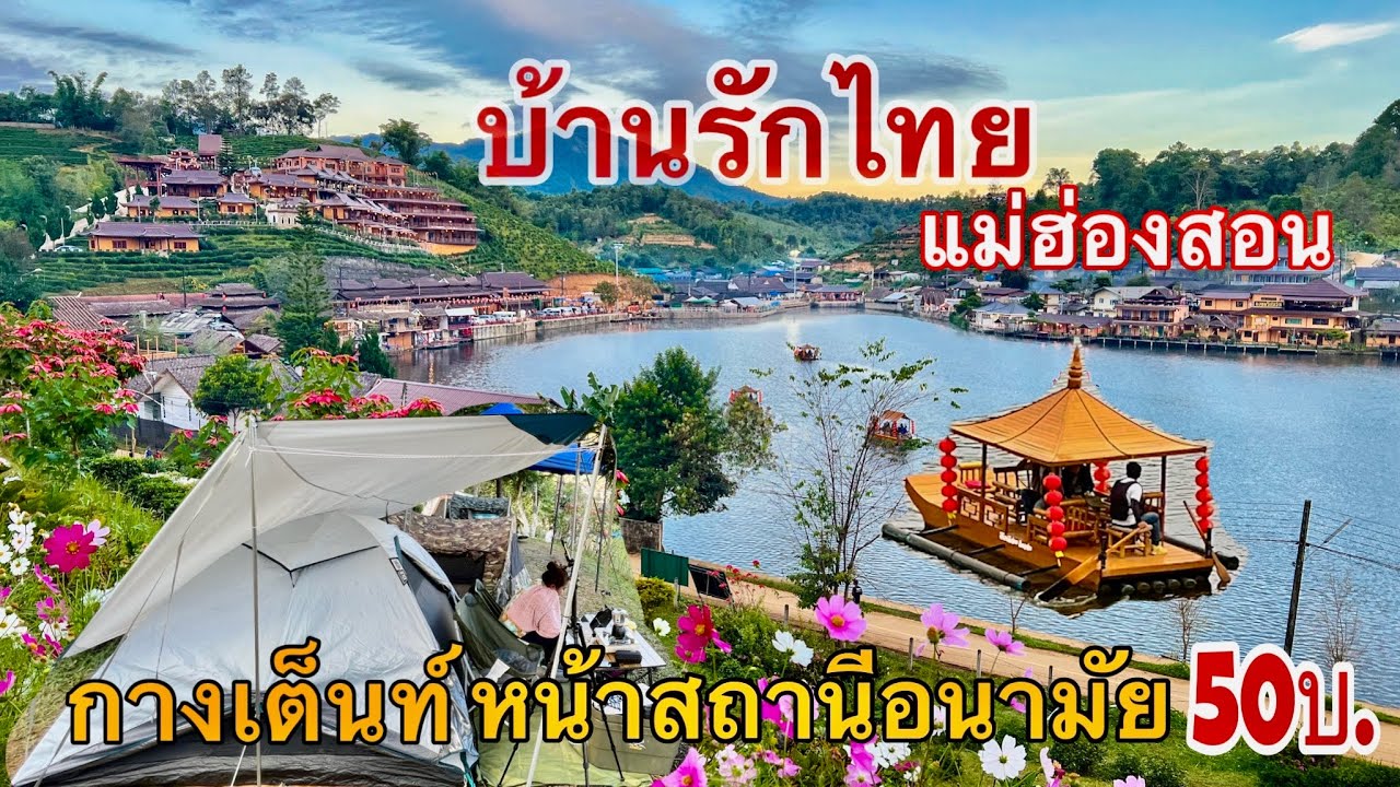 ตามไปชิล | จุดกางเต็นท์สถานีอนามัยบ้านรักไทย แม่ฮ่องสอน