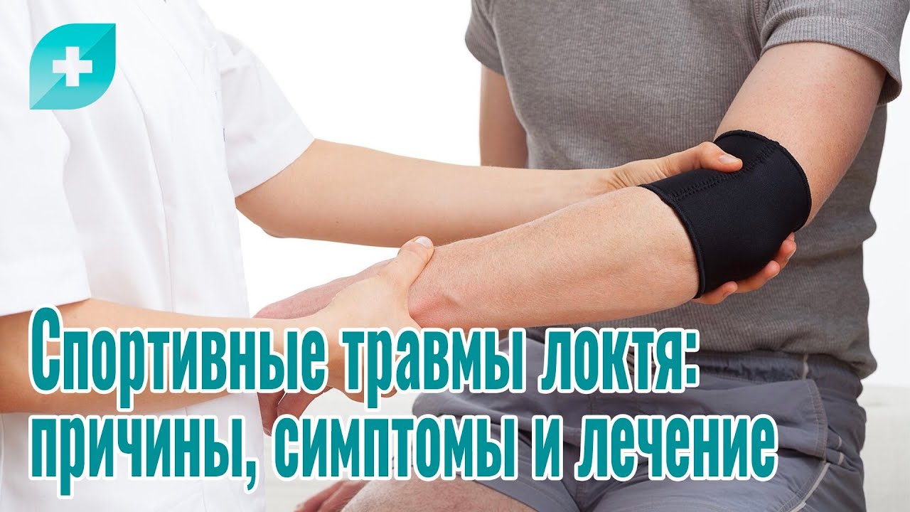 Спортивные травмы локтя: причины, симптомы и лечение