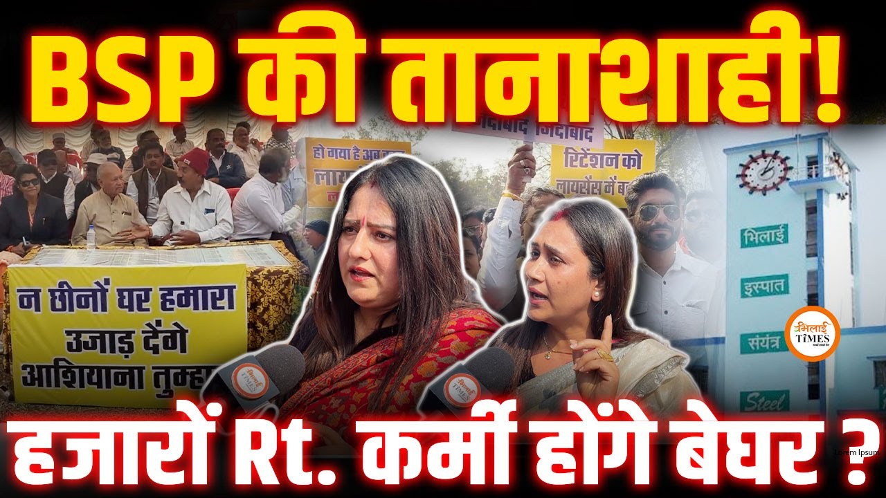 Bhilai Steel Plant के Retired कर्मचारियों का छीन जाएगा घर? | Retention पर जमकर बवाल | Labhesh |