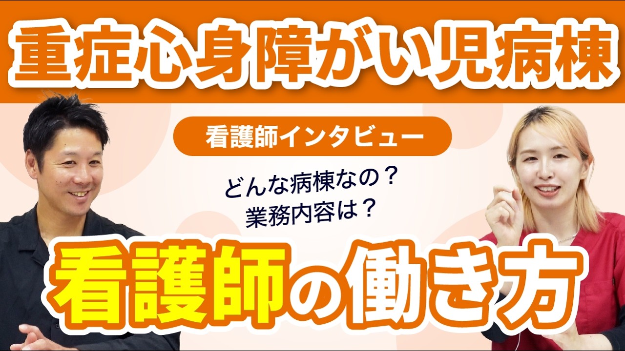 【看護師の働き方】重症心身障害児病棟での業務や