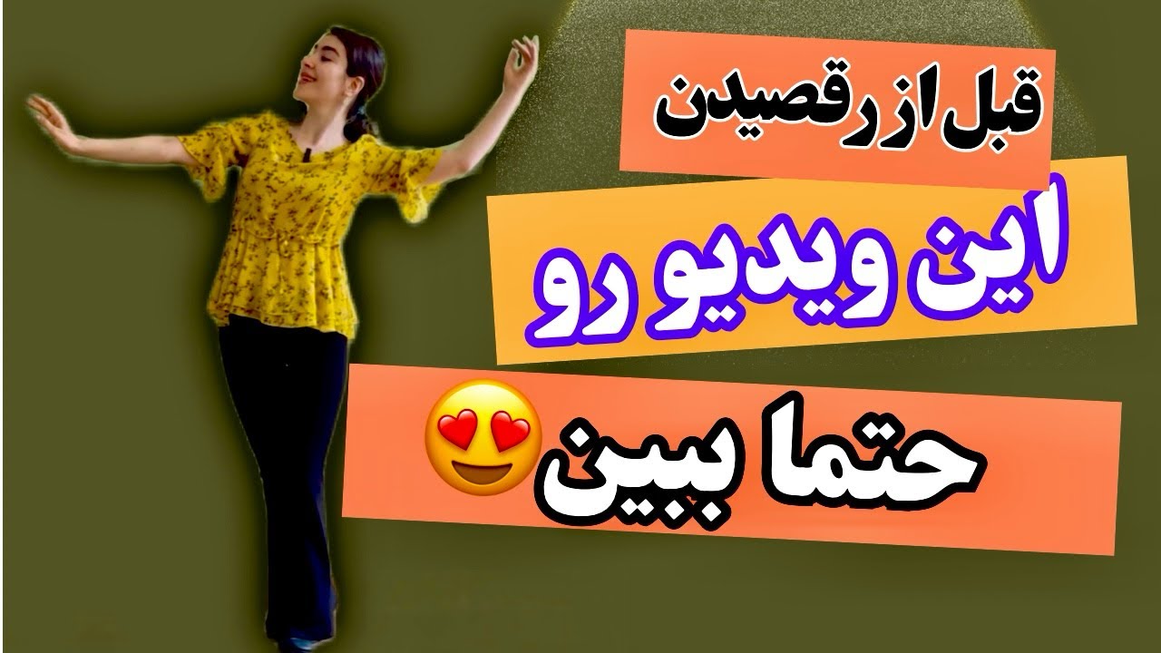 قبل از رقصیدن حتما این  ویدیو روببین😍🧐