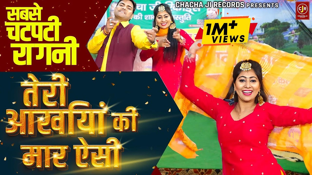 Haryanvi Ragni / दिनेशा और सुरेश गोला की कसूती मसालेदार रागनी / चटपटी रसीली रागनी / Chachaji Records