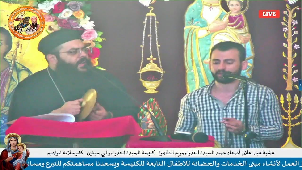 عشية عيد اعلان اصعاد جسد السيدة العذراء - ابونا رويس فريد