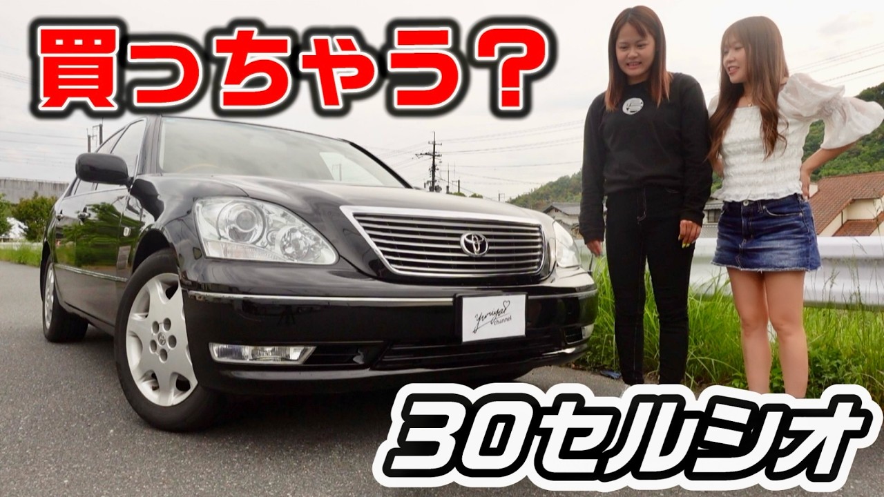 【 愛車候補 】30セルシオ後期！
