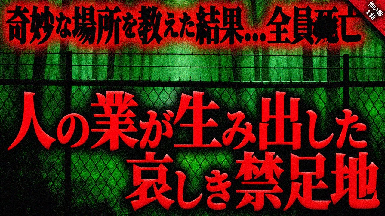 【怖い話】同級生に”奇妙な場所”を教えた結果、想像を絶する恐ろしい事態に…。些細な好奇心から一生”神様”と向き合う事になった恐ろし過ぎる体験談『哀しき禁足地』長編1話【ゆっくり怖い話作業用/睡眠用】