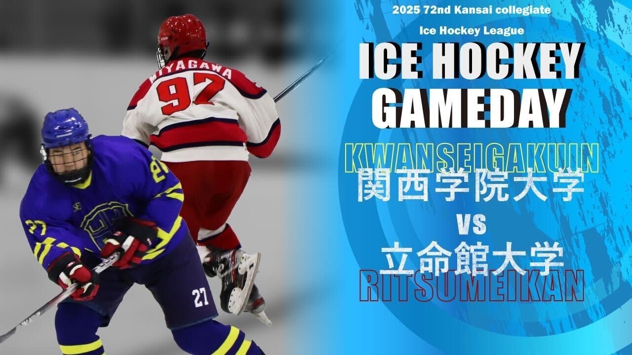 【第72回 関西学生アイスホッケーリーグ戦 決勝リーグ】１部上位戦 関西学院大学 対 立命館大学
