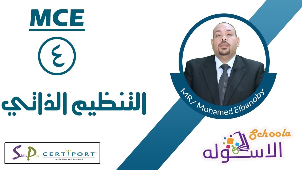 معلم معتمد ميكروسوفتMCE | التنظيم الذاتي |  الاسكوله