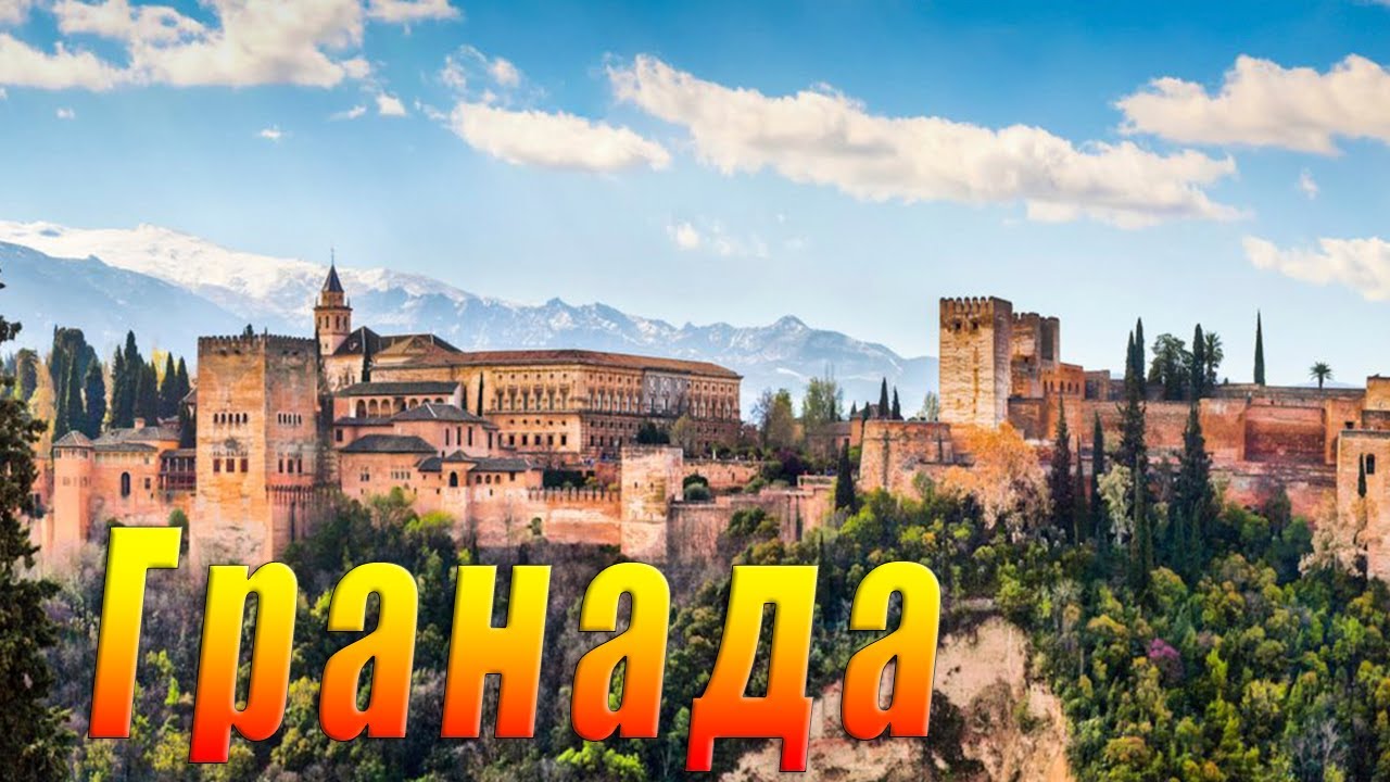 🤩 Гранада Испания. Старый город и дворец Альгамбра