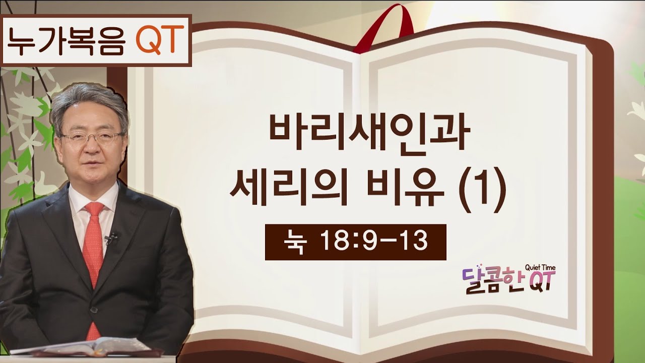 달콤한 QT 김흥규목사의 예수 비유 묵상 42: 바리새인과 세리의 비유 (1) (누가복음 18:9-13)