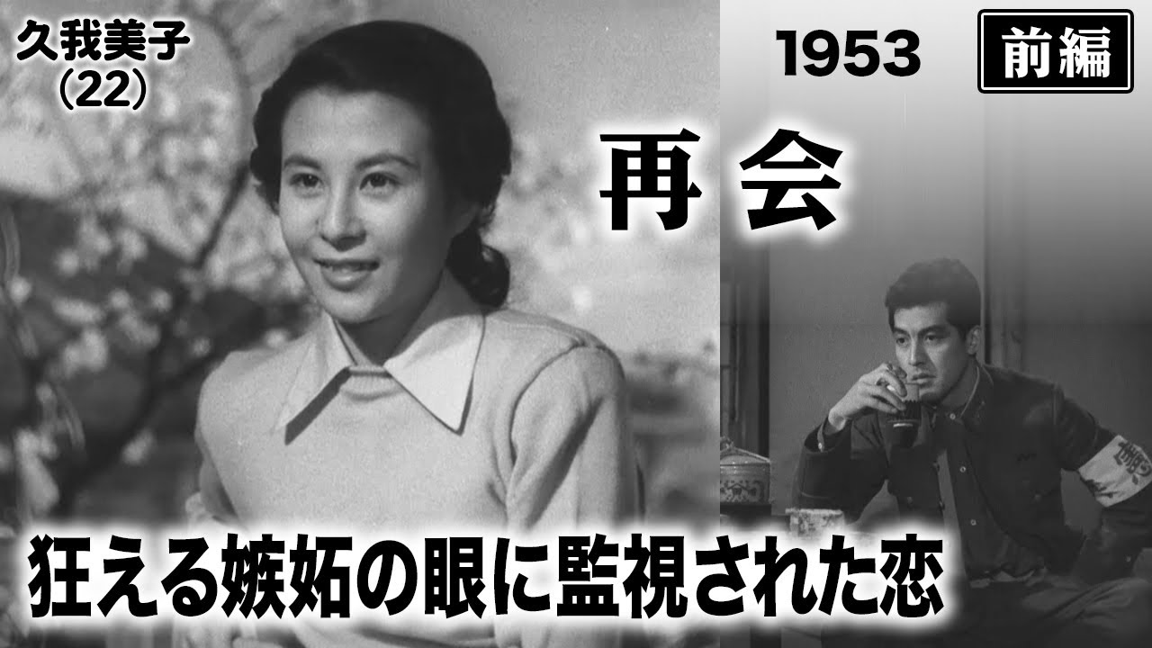 再会（前編）【昭和28年｜1953年】〔出演俳優 男優：森雅之 女優：久我美子 監督：木村恵吾〕《なつかしい名作映画・感想・リアクション動画》