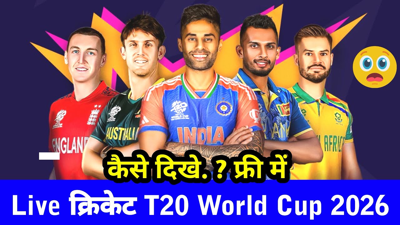 T20 World Cup 2026 LIVE Match FREE? &bull; Mobile Par Kaise Dekhen | T20 World Cup Free में कैसे देखें 