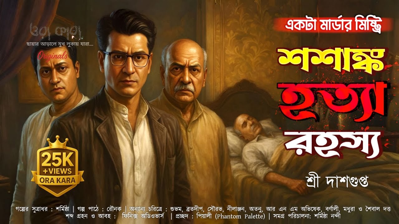 মুখ কিংবা মুখোশ | শশাঙ্ক হত্যা রহস্য | Bengali Crime Thriller