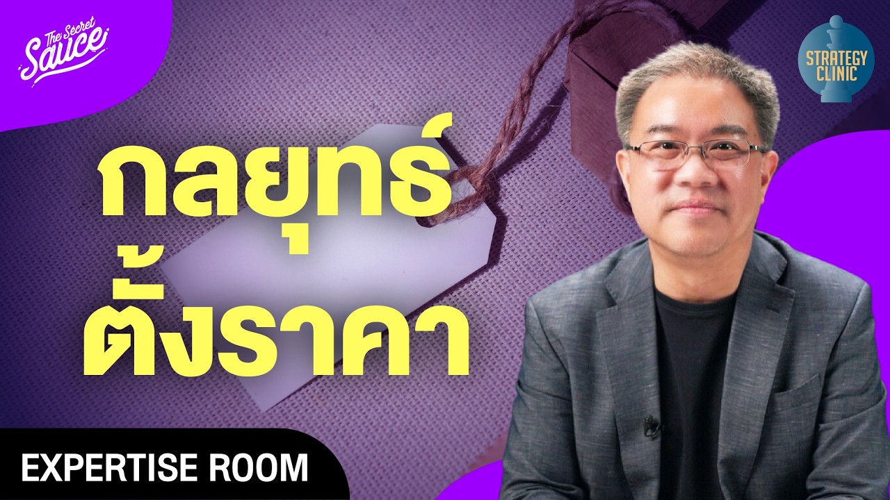 ตั้งราคาสินค้า คู่มือฉบับย่อสำหรับผู้ประกอบการ | Strategy Clinic EP.47