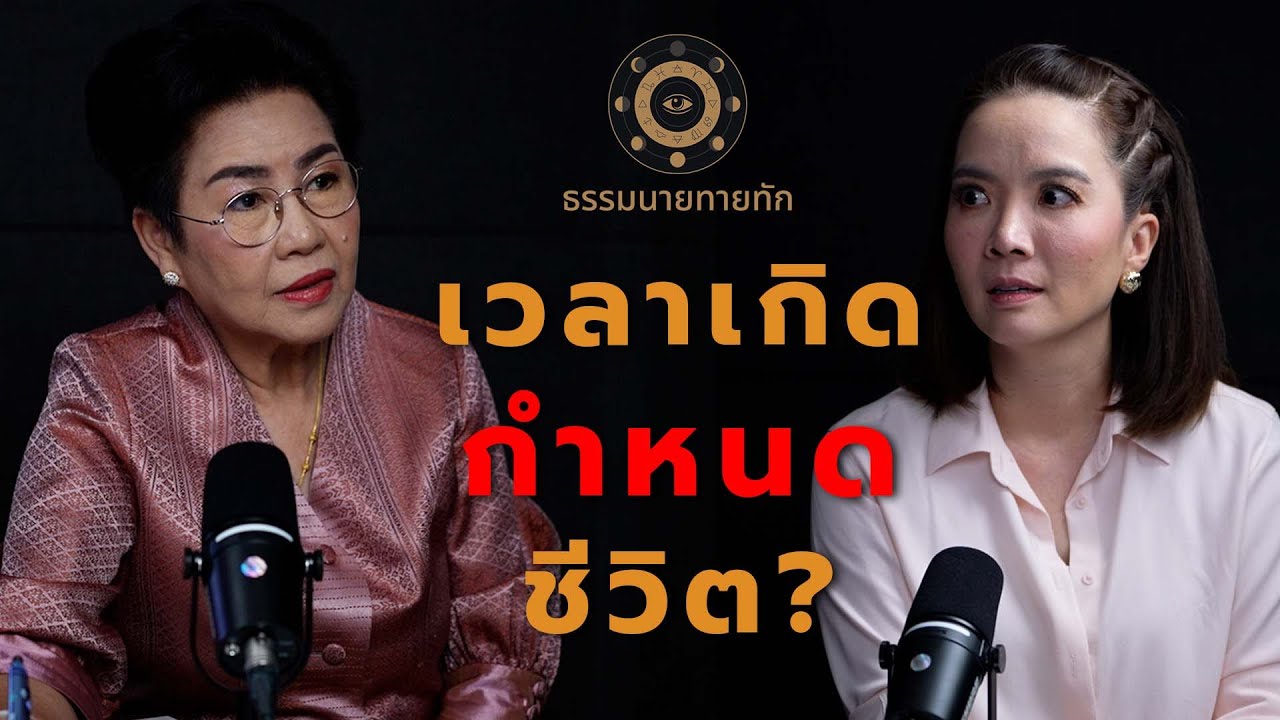 เวลาเกิดกำหนดชีวิต? I ธรรมนายทายทัก EP2