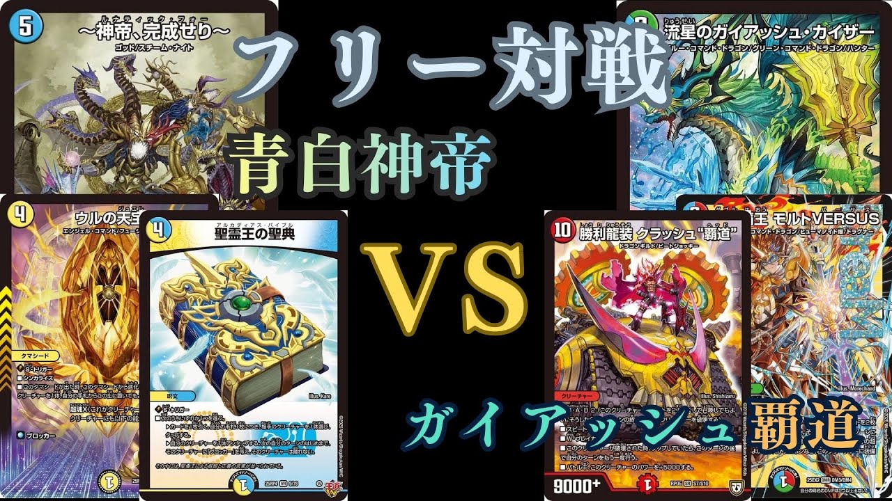 フリー対戦　青白神帝VSガイアッシュ覇道