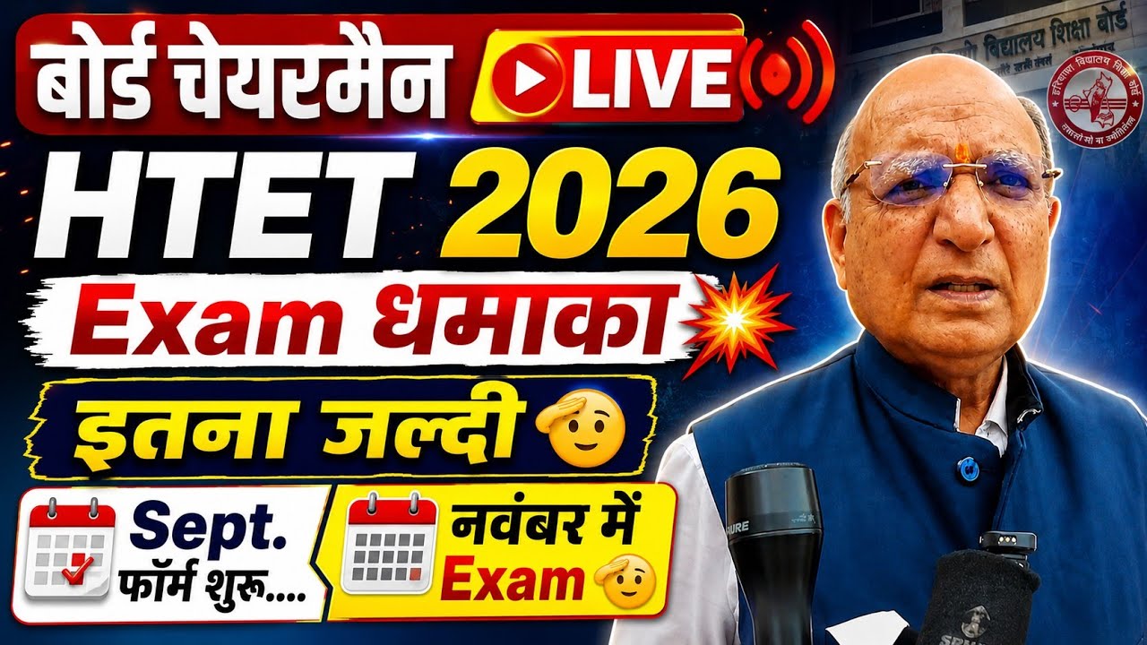 नवम्बर में HTET 2026 होगा💥 Board Chairman live, htet 2026 exam date,form filling breaking, htet news
