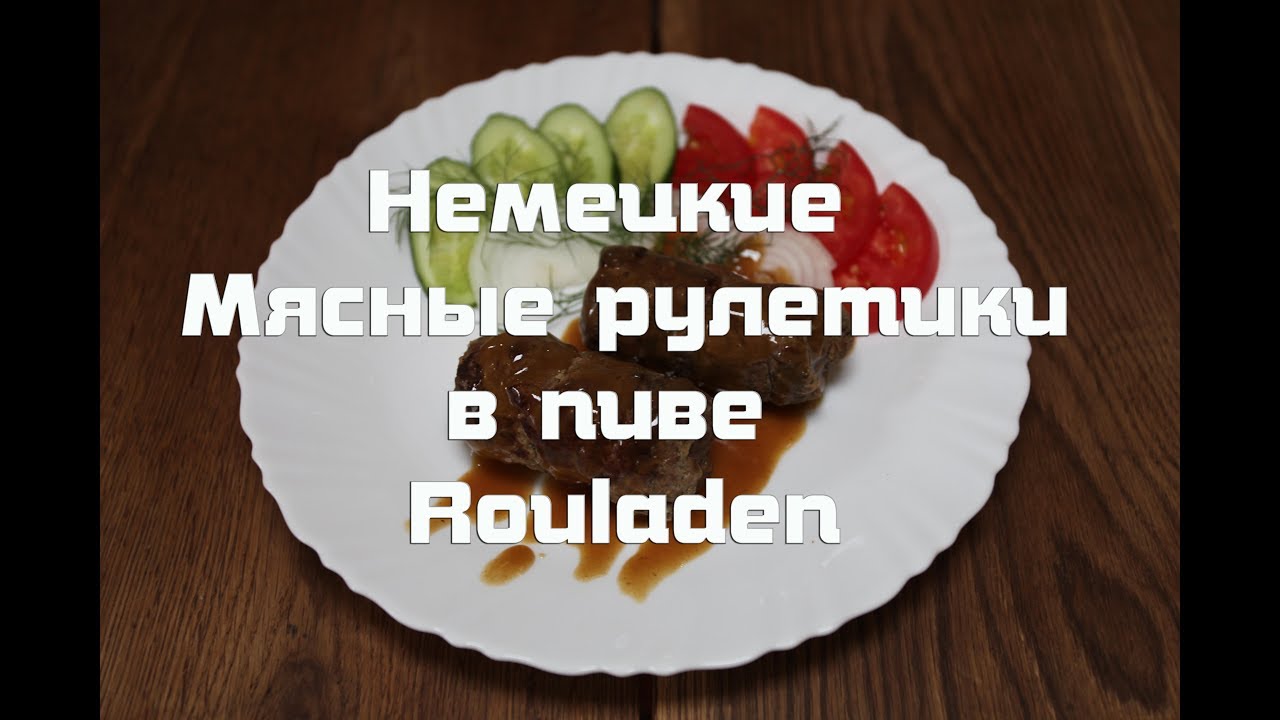 Немецкие мясные рулетики в пиве Роланды Rouladen