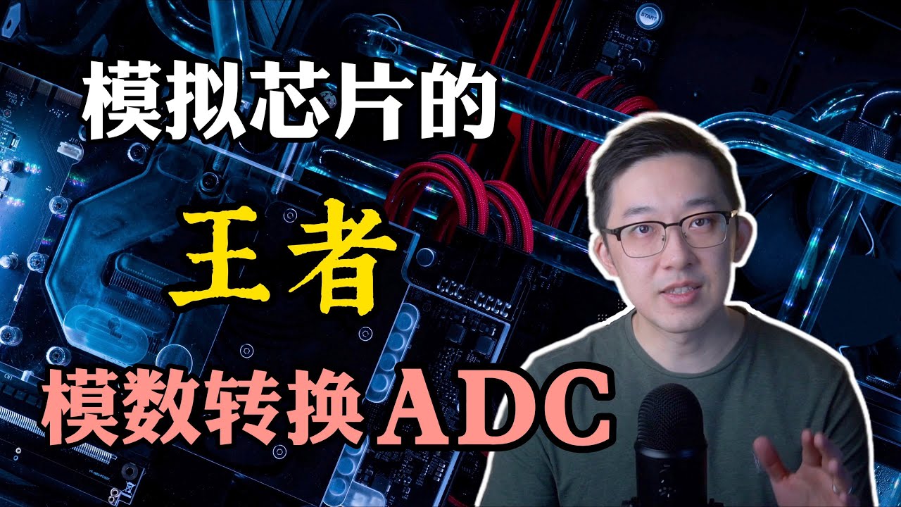 【芯片硬核】如何设计一个高性能模数转换芯片ADC？ ｜老石谈芯