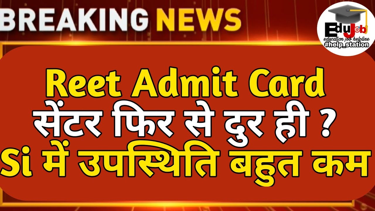 Reet Admit Card | Reet Exam Today Update | Reet Exam 2021 Admit card | Reet 2021 | Si Exam
