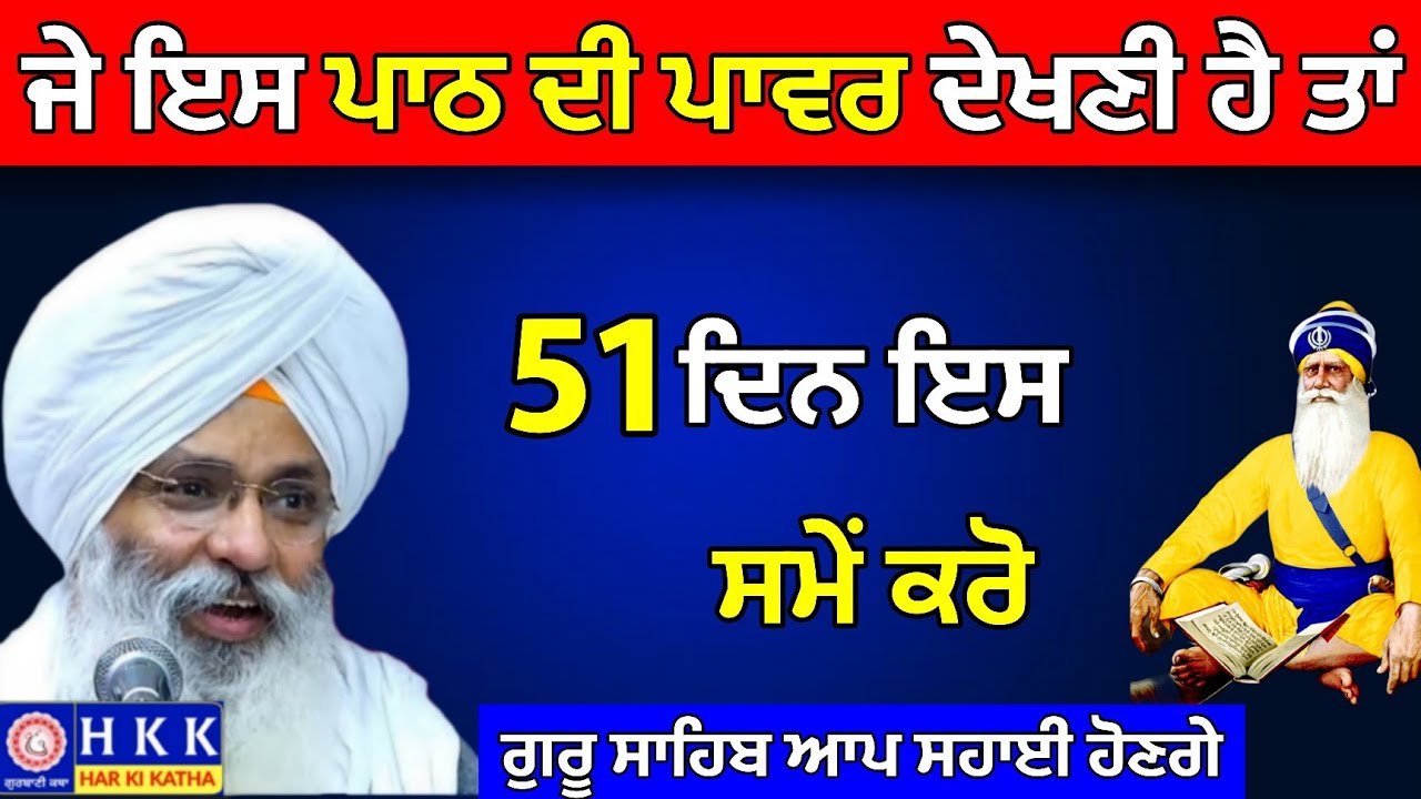 ਜੇ ਇਸ ਪਾਠ ਦੀ ਪਾਵਰ ਦੇਖਣੀ ਹੈ ਤਾਂ 51 ਦਿਨ ਇਸ ਸਮੇਂ ਕਰੋ | Bhai Guriqbal Singh Ji | Katha | Har Ki Katha