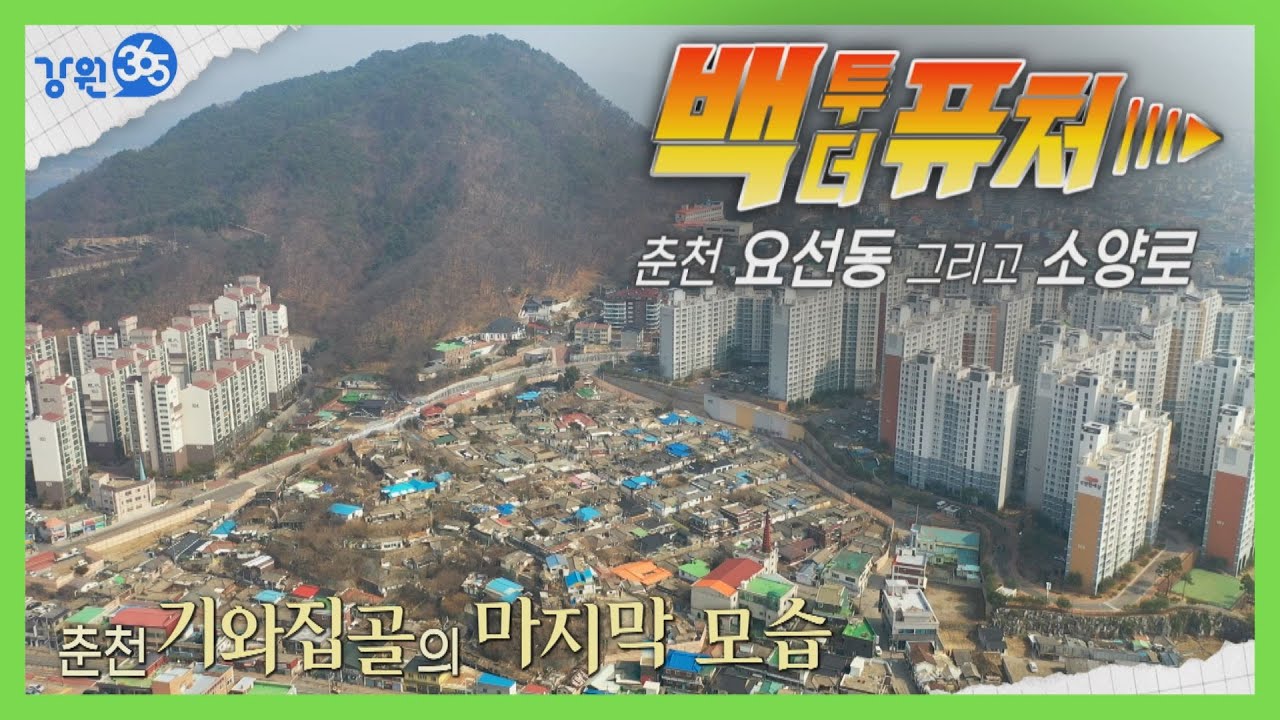 [강원365]옛날 춘천 요선동과 소양로에선 어떤 일이... 기와집골과 겨울연가,요선터널과 서부시장 그리고 캠프페이지와 소양로
