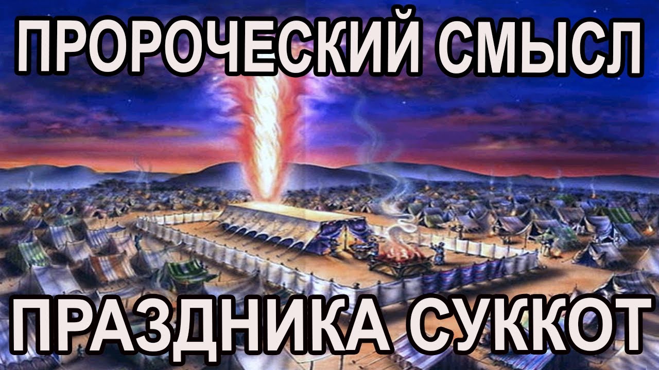 Пророческий смысл праздника 