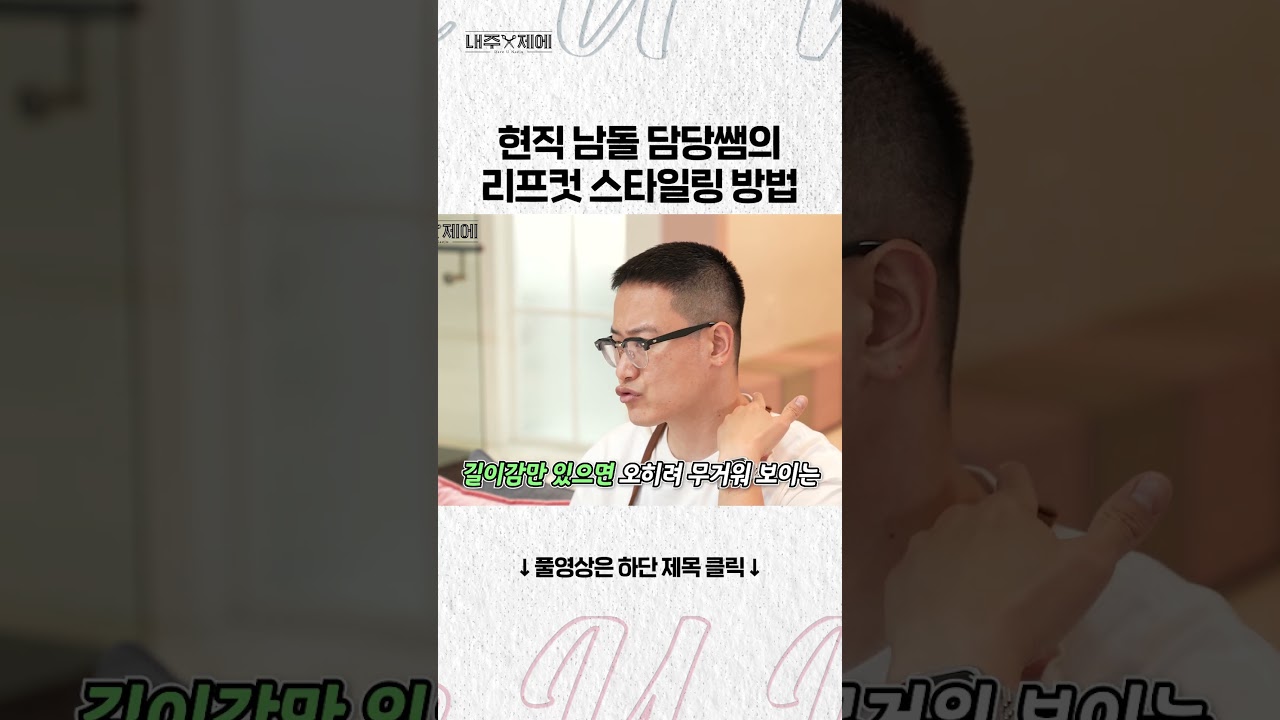 [내주제에] 리프컷 스타일링 방법