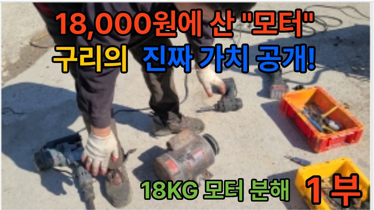 고물상 모터분해#하늘자원#고물상#모터분해#재활용#철강자원#중고부품#모터