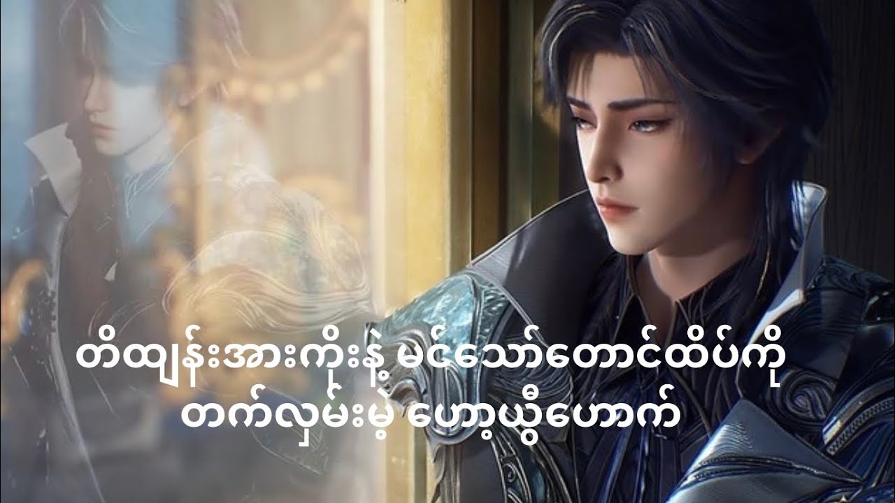 တိထျန်းအားကိုးနဲ့ မင်သော်တောင်ထိပ်ကို တက်လှမ်းမဲ့ဟော့ယွီဟောက်