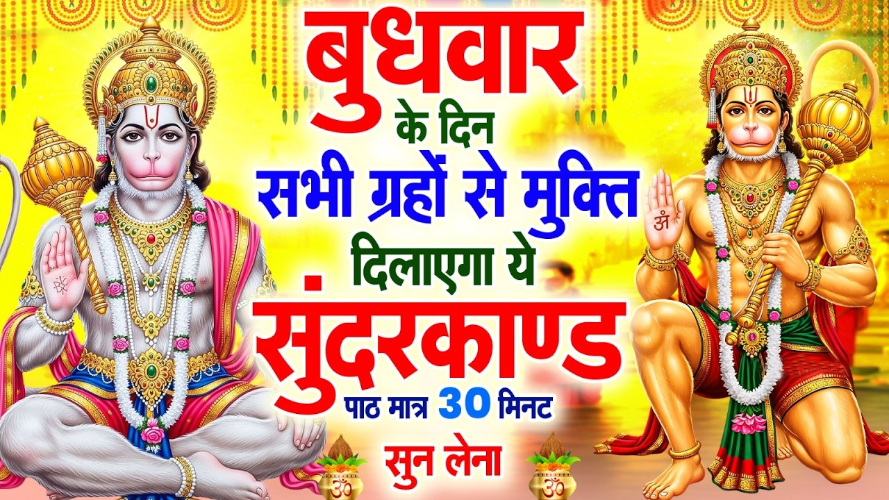 बुधवार के दिन सभी ग्रहों से मुक्ति दिलाएगा ये #सुंदरकाण्ड पाठ मात्र 30 मिनट सुन लेना ~ #sundarkand